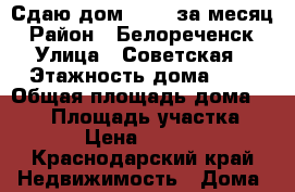 Сдаю дом 12000 за месяц › Район ­ Белореченск › Улица ­ Советская › Этажность дома ­ 2 › Общая площадь дома ­ 100 › Площадь участка ­ 10 › Цена ­ 12 000 - Краснодарский край Недвижимость » Дома, коттеджи, дачи аренда   